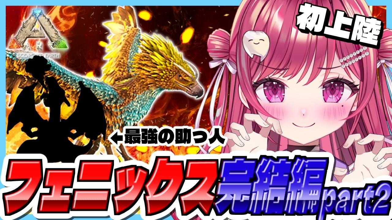 【#ASA】初上陸🦖最強の助っ人と臨むフェニックステイム完結編#25【#新人vtuber/ #ARK /#arksurvivalascended /#scorchedearth/#menu/#PR】
