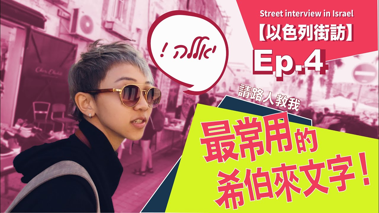 以色列街訪-請路人教我最常用的希伯來文字？Street Interview in Israel-Teach me the most useful Hebrew word!