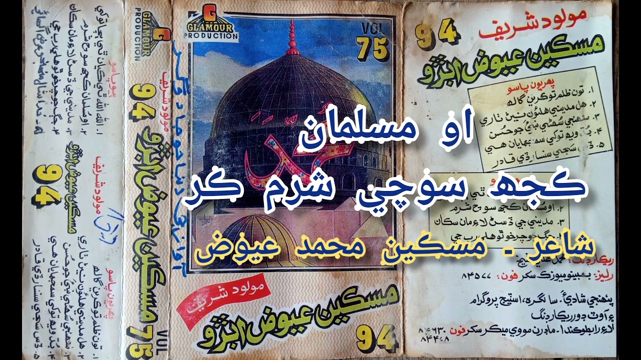 او مسلمان ڪجھ سوچي شرم ڪر ۔ مسکين عيوض ابڙو ۔ واليم ۔ 75