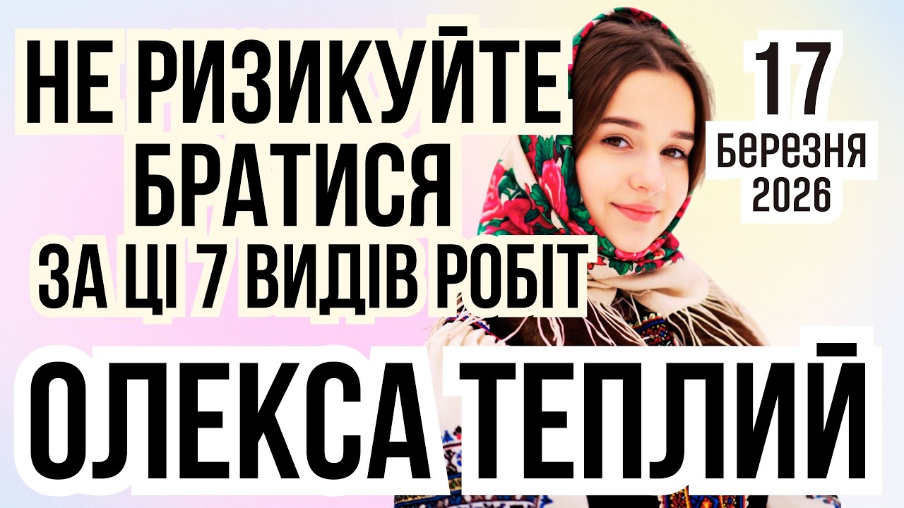 ОЛЕКСА ТЕПЛИЙ 2026 | Яке свято 17 березня, що не можна робити. Прикмети погоди, іменини, фаза луни