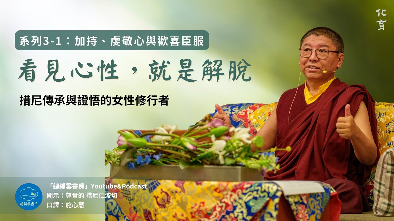 【化育│總編雲書房】措尼仁波切：看見心性，就是解脫3-1：加持、虔敬心與歡喜臣服