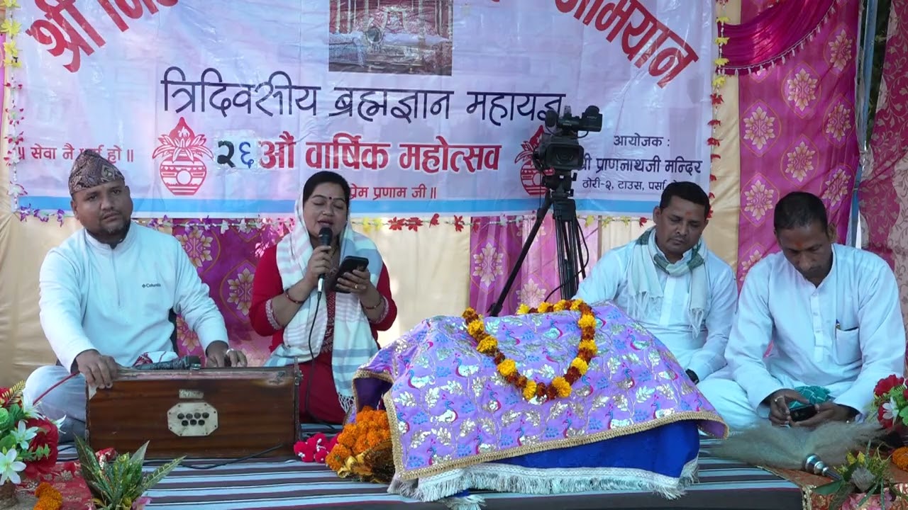 नेपाल के ठोरी प्राणनाथ जी मंदिर में त्रिदिवसीय पारायण