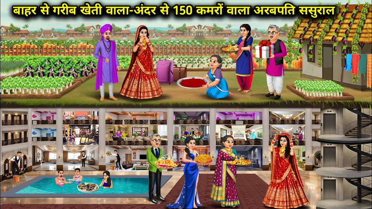 बाहर से गरीब खेती वाला-अंदर से 150 कमरो वाला अरबपति ससुराल|Out Farming-Billionaire 150 Rooms Inside