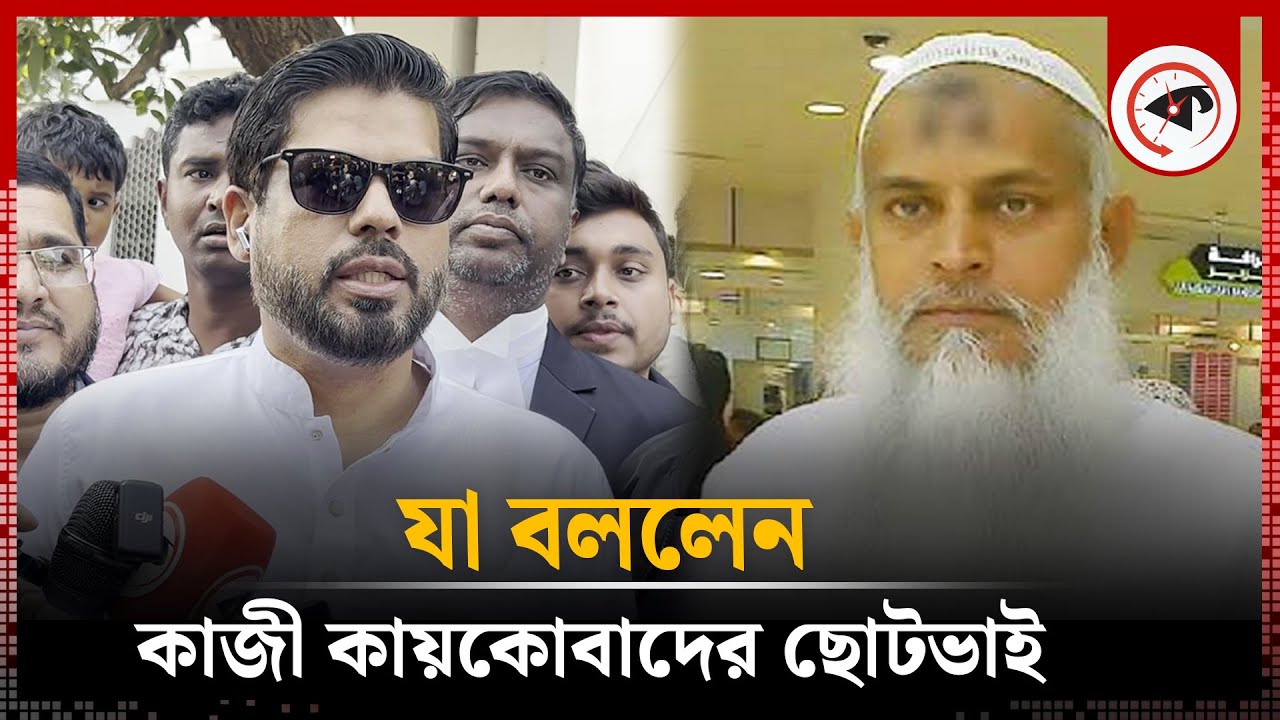 যা বললেন কাজী কায়কোবাদের ছোটভাই |  BNP Leader | Kaikobad | Kalbela