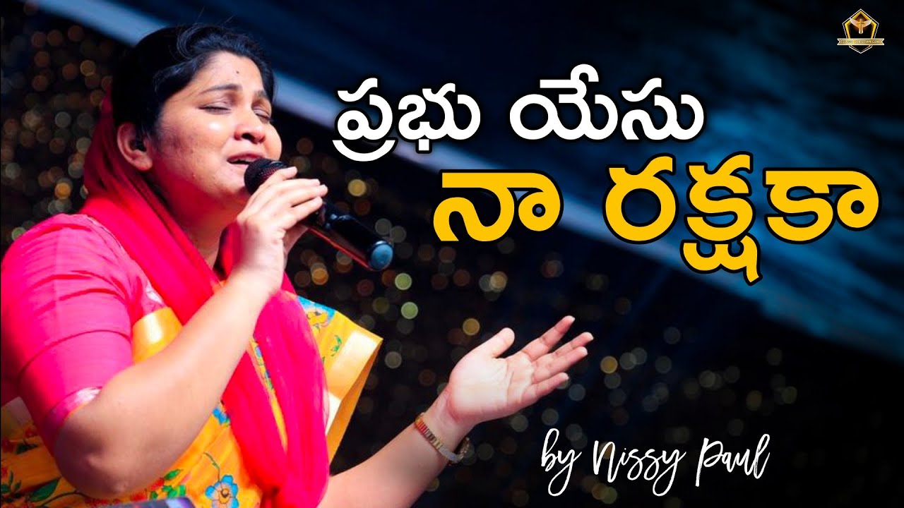 ప్రభు యేసు నా రక్షకా | Prabhu Yesu Naa Rakshaka | Nissy Paul songs | Telugu Jesus songs