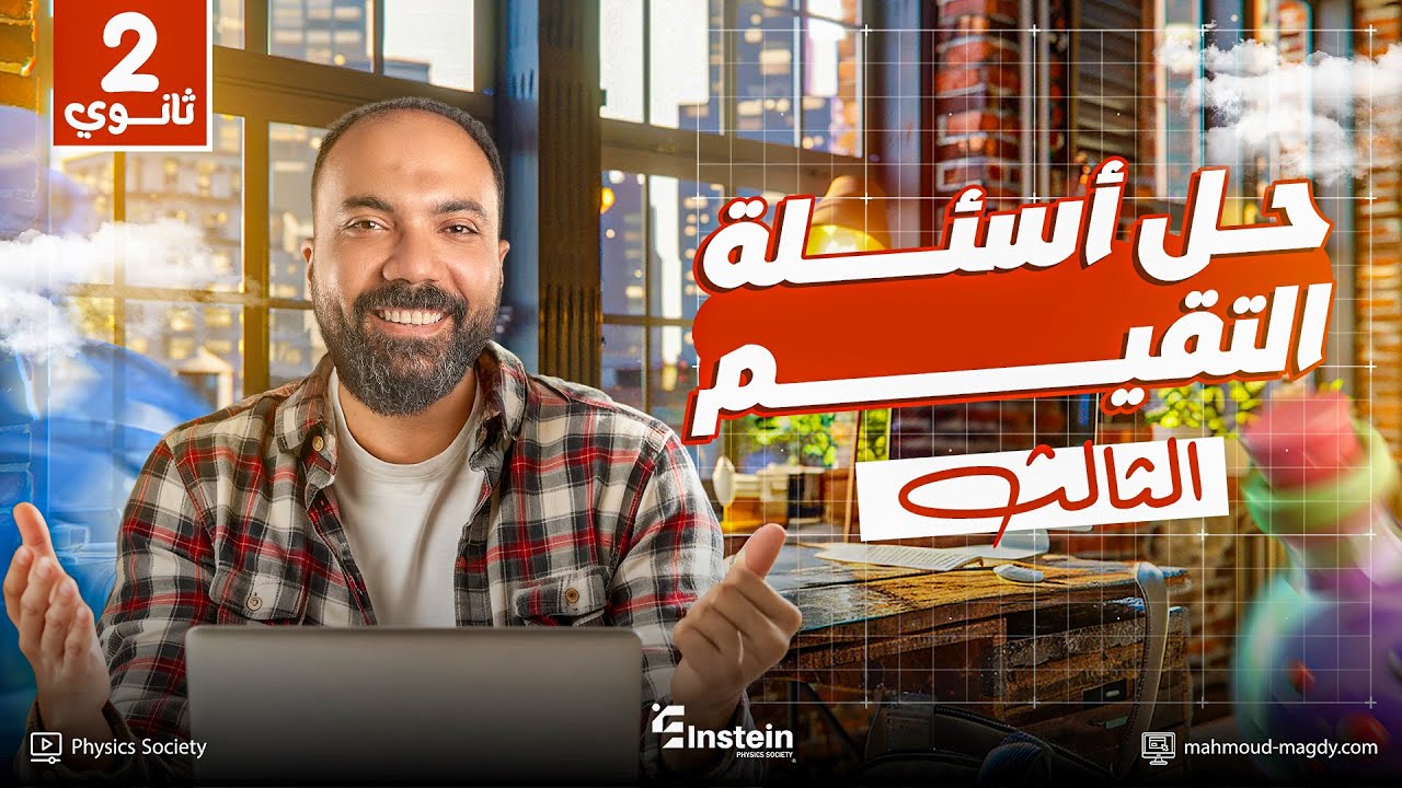 حل تقييم الأسبوع (3) - فيزياء | الترم الأول | الصف الثاني الثانوي 💪❤️