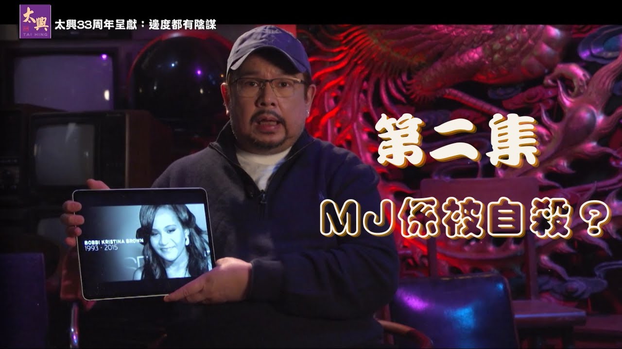 【足本睇｜太興33周年呈獻：邊度都有陰謀】MJ係被自殺？倒播《This is it》竟然有另一重意思？｜J2