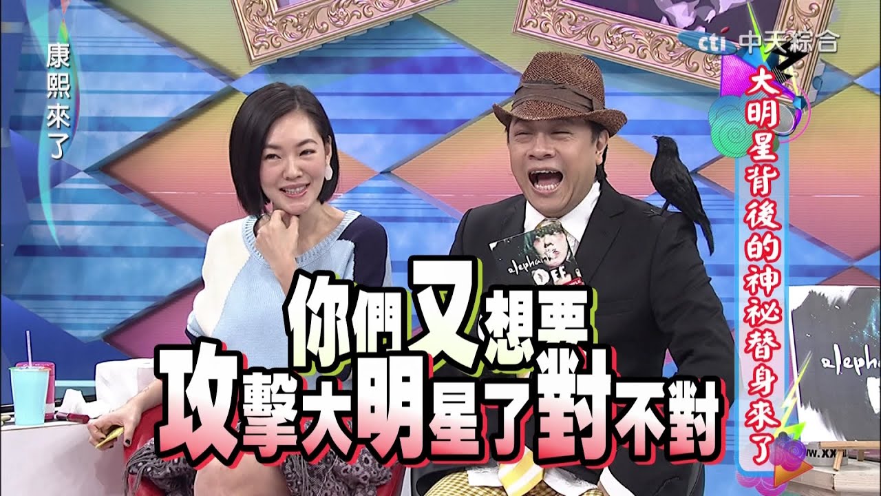 2014.12.18康熙來了完整版　大明星背後的神秘替身來了