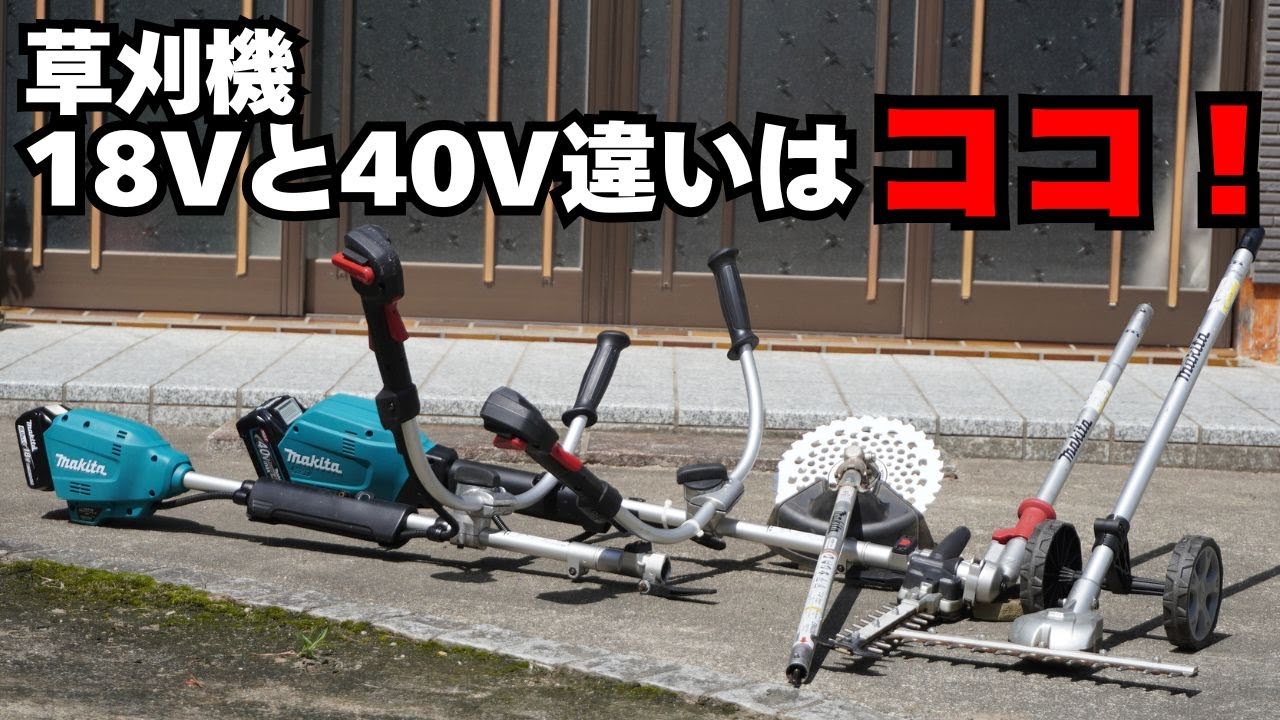マキタMUX02G vs MUX19D 徹底比較！軽快さかパワーか？草刈り＆アタッチメント実力検証