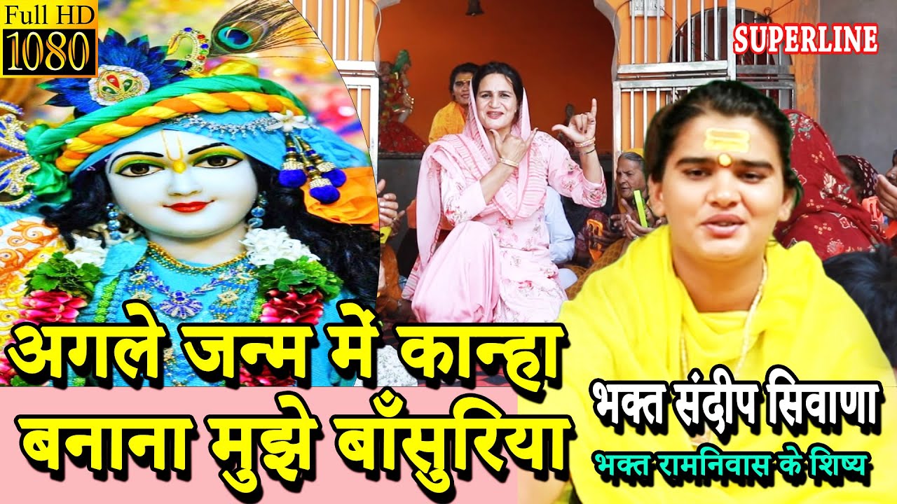 JANAMASTMI SPECIAL || VIDEO JUKE BOX  SPECIAL | SANDEEP SIWANA KE BHAJAN   RAM NIWAS KE SHISHE