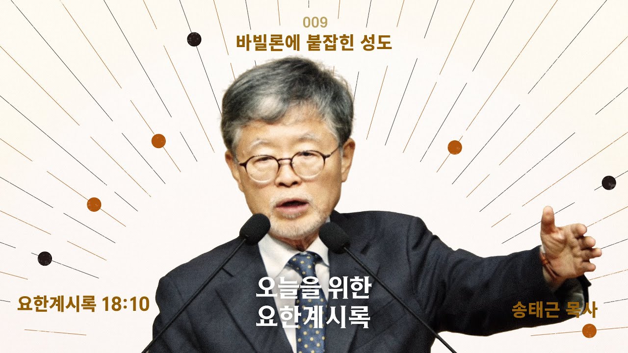 오늘을 위한 요한계시록(09)/요한계시록18:10/‘바빌론에 붙잡힌 성도’