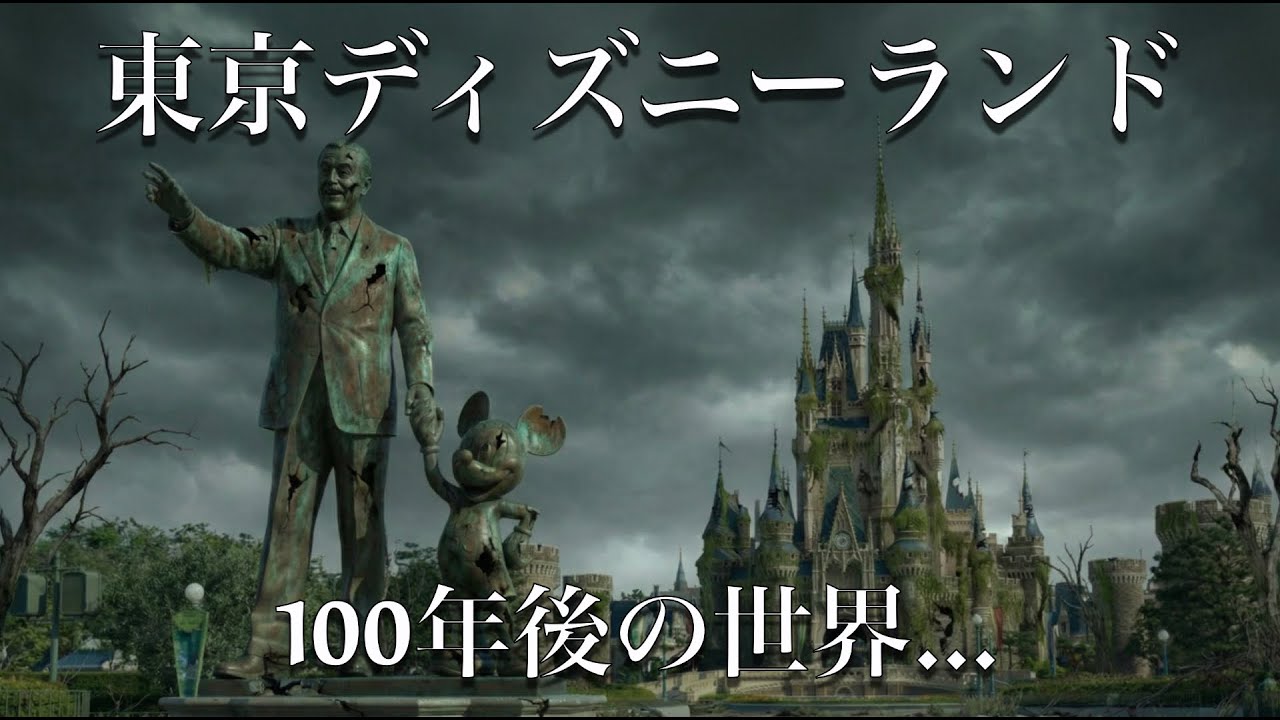 【100年後の世界】廃墟となったディズニーランドを探索した時の映像