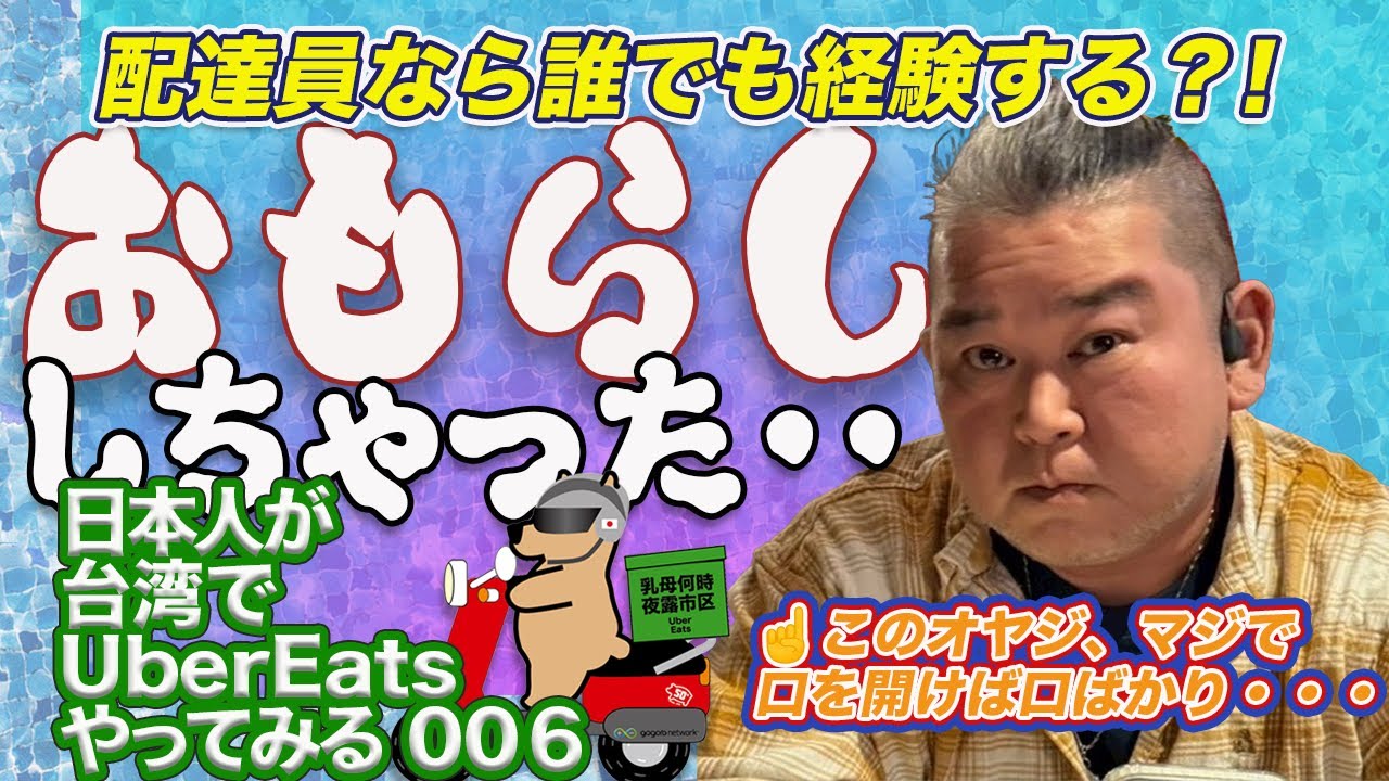 【日本人が台湾でUberEatsやってみる006】初めてのお漏らし体験？！