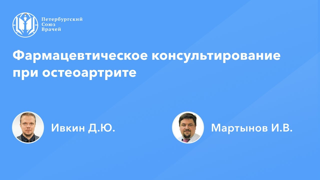 Фармацевтическое консультирование при остеоартрите