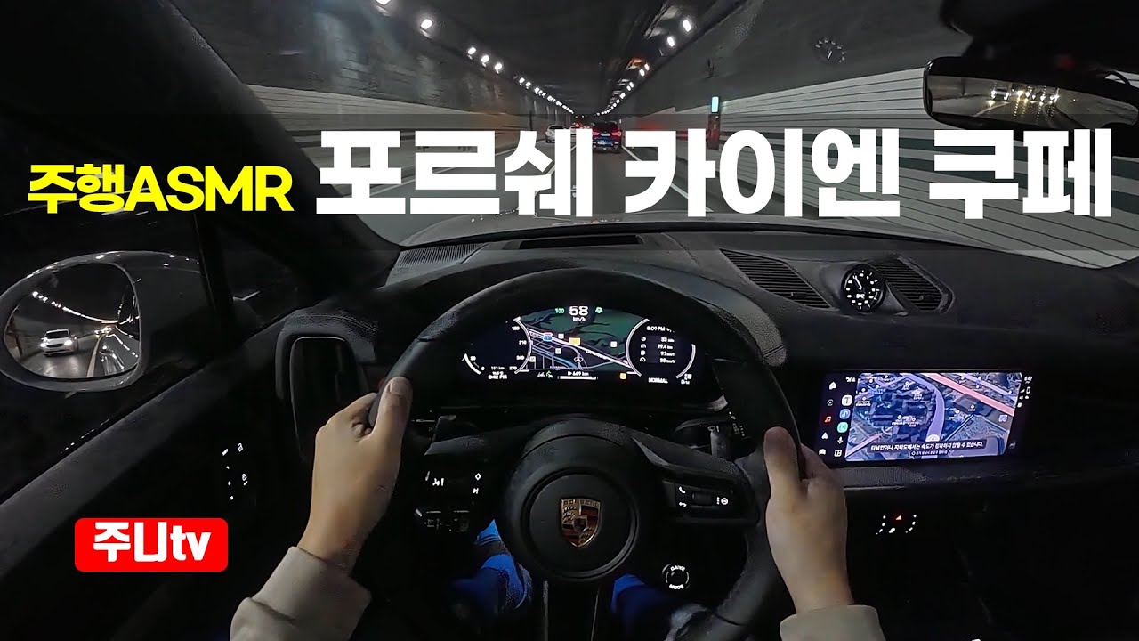 (주행ASMR) 포르쉐 카이엔 쿠페 1인칭 야간주행, 2025 Porsche Cayenne Coupe POV night drive