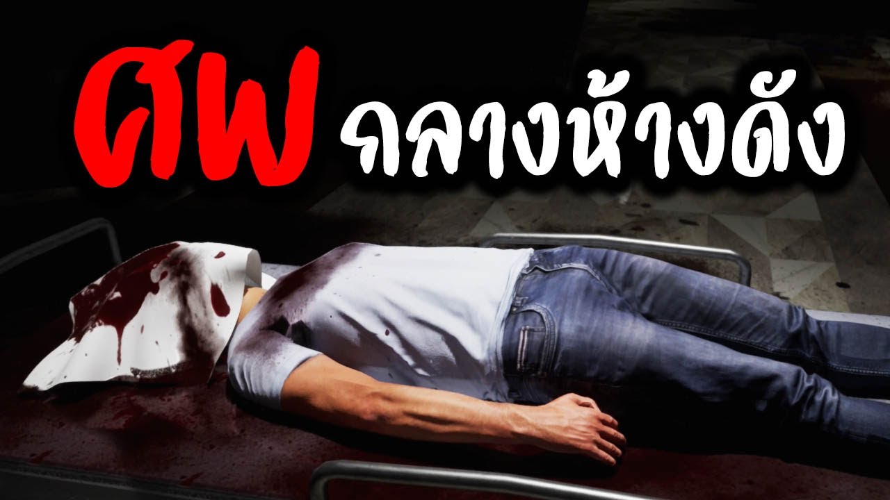 สุดสยอง เจอศพกลางห้างดัง | Escape: Mall [True Ending]