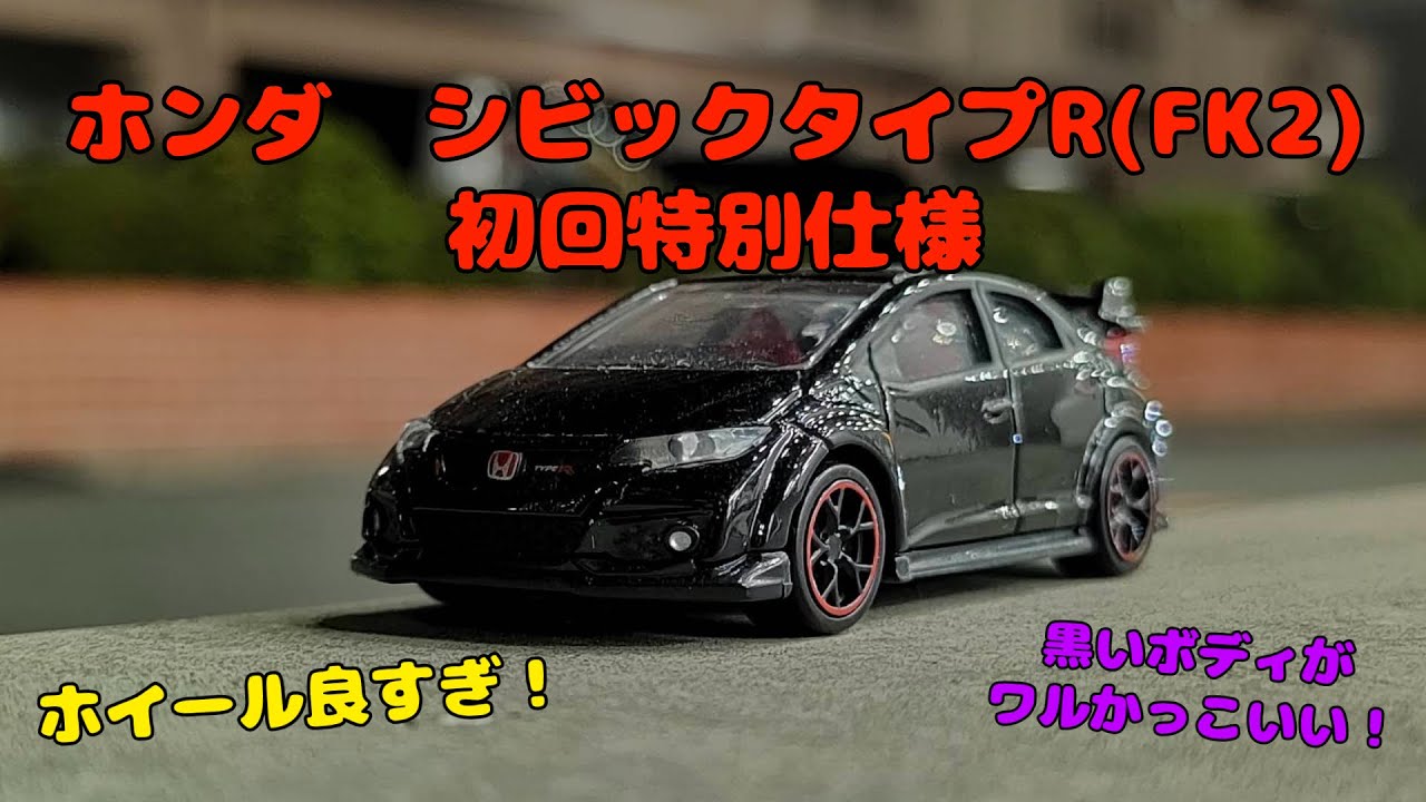 【ホイール良すぎ…】ホンダシビックタイプR(FK2)を開封！独特のスタイル！