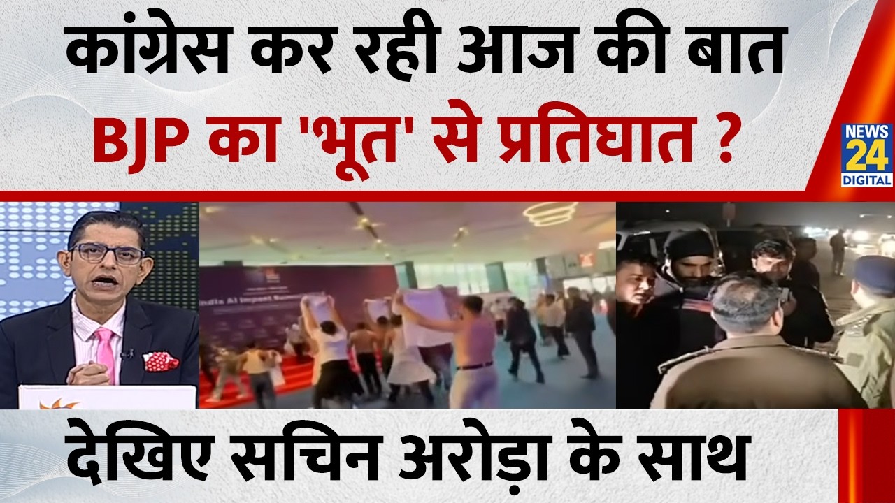 Jo Kahenge Sach Kahenge : कांग्रेस कर रही आज की बात...BJP का 'भूत' से प्रतिघात ? Sachin Arora