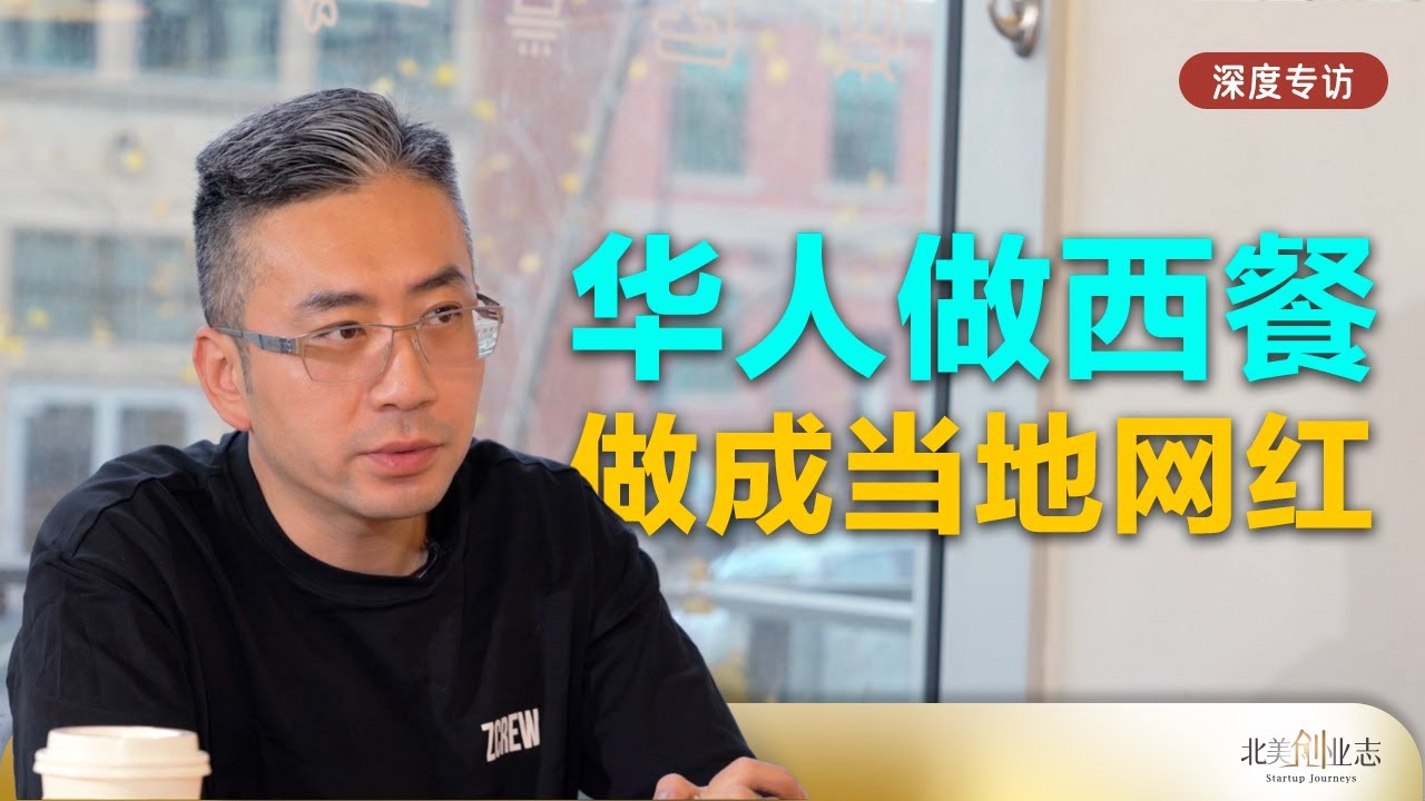 半路创业，华人竟把西餐做成网红店，本地人趋之若鹜，排队打卡 | 北美创业志