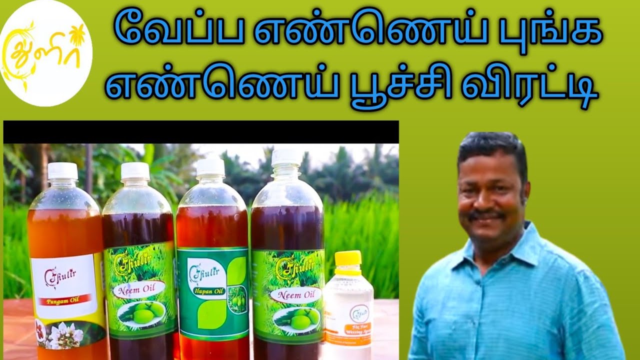இயற்கை பூச்சி விரட்டி- வேப்பெண்ணை, புங்க எண்ணெய் (Neem Oil,Pungam Oil and Ilupan Oil Uses By Tamil)