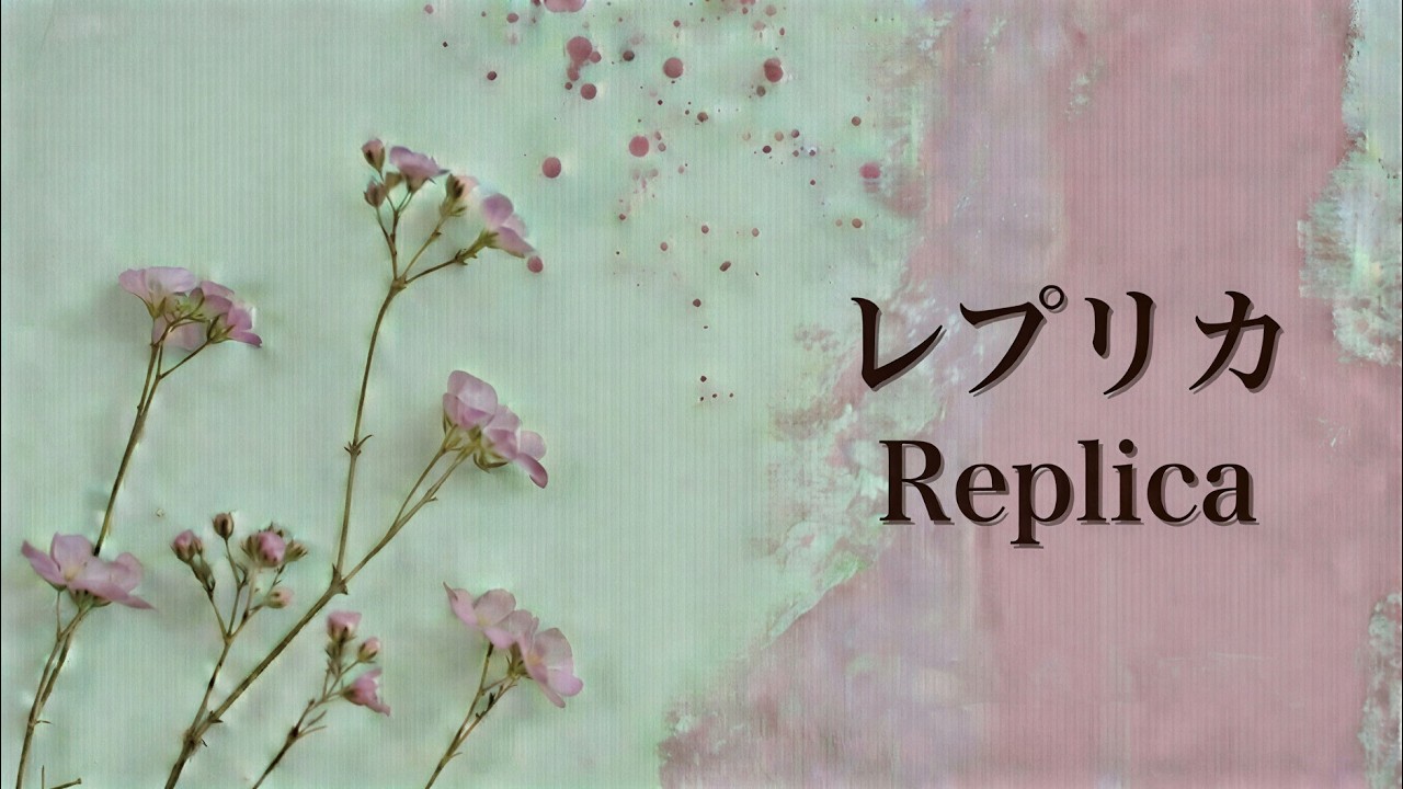 『レプリカ』 [AI J-POP]