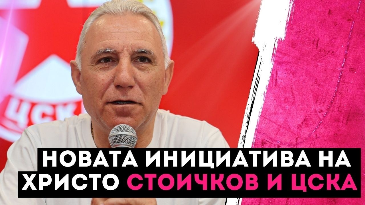 ЦСКА и Христо Стоичков обявяват ново партньорство