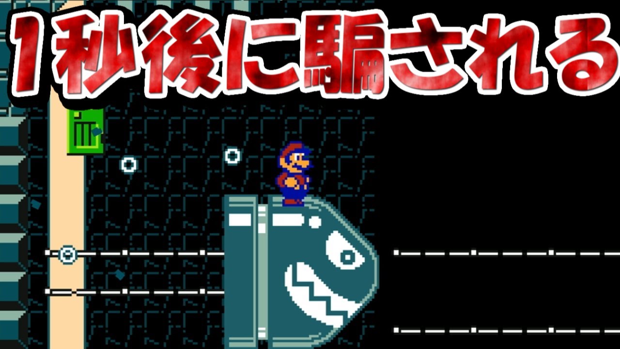 こんな騙しコース予想できる人いねえだろｗ【マリオメーカー2実況 #261】