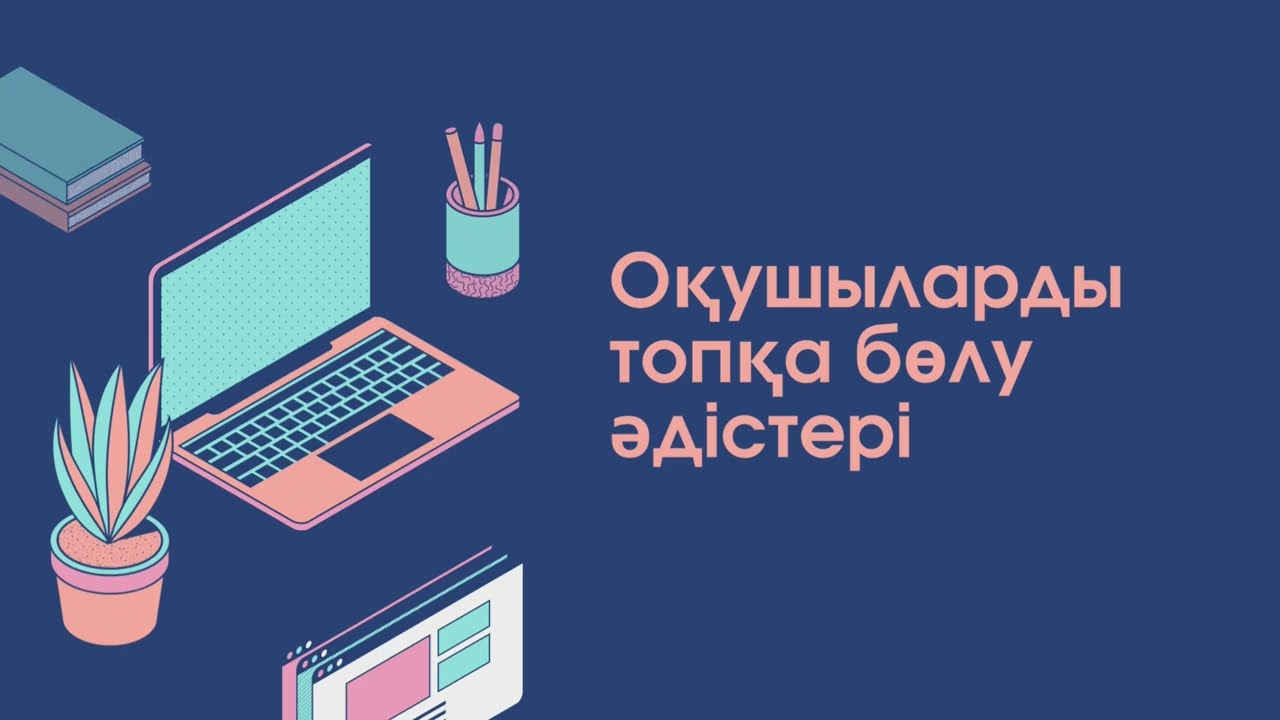 Оқушыларды топқа бөлу әдістері. Оқушыларды қызықты етіп топқа бөлу #shorts