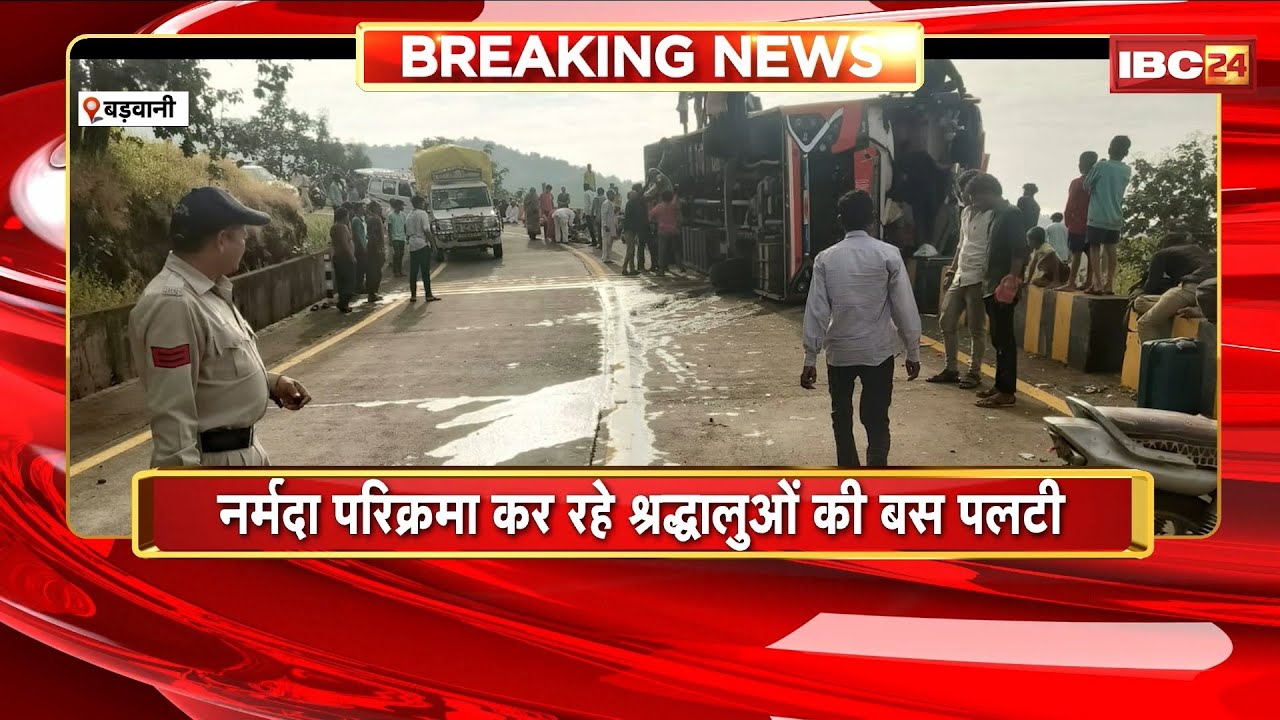 Barwani Road Accident: नर्मदा परिक्रमा कर रहे श्रद्धालुओं की बस पलटी। हादसे में एक महिला की मौत