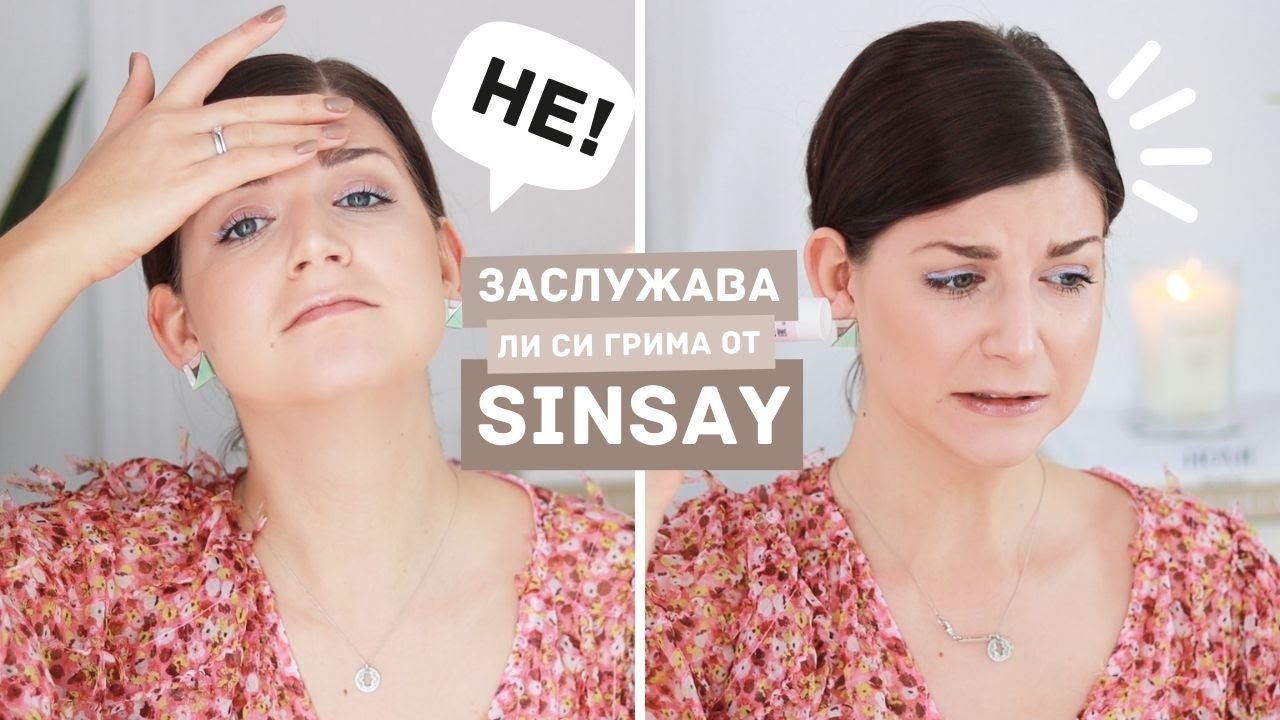 Заслужава ли си Козметиката от Sinsay?