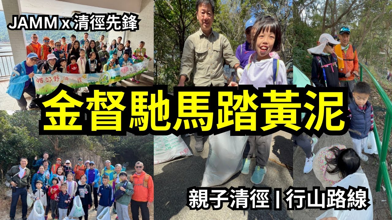 JAMM x Trailsweeper 親子行山活動 | 金督馳馬踏黃泥 | Cleaning up the Trail