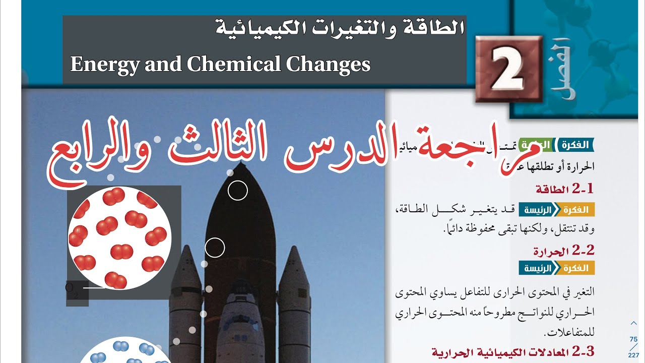 مراجعة الفصل الثاني ( الجزء الثاني )الطاقة والتغيرات الحرارية كيمياء ثاني ثانوي