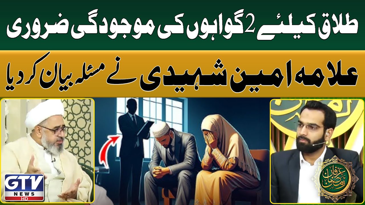 Presence of 2 Witnesses Required for Divorce | Allama Amin Shaheedi Explains the Issue | GTV