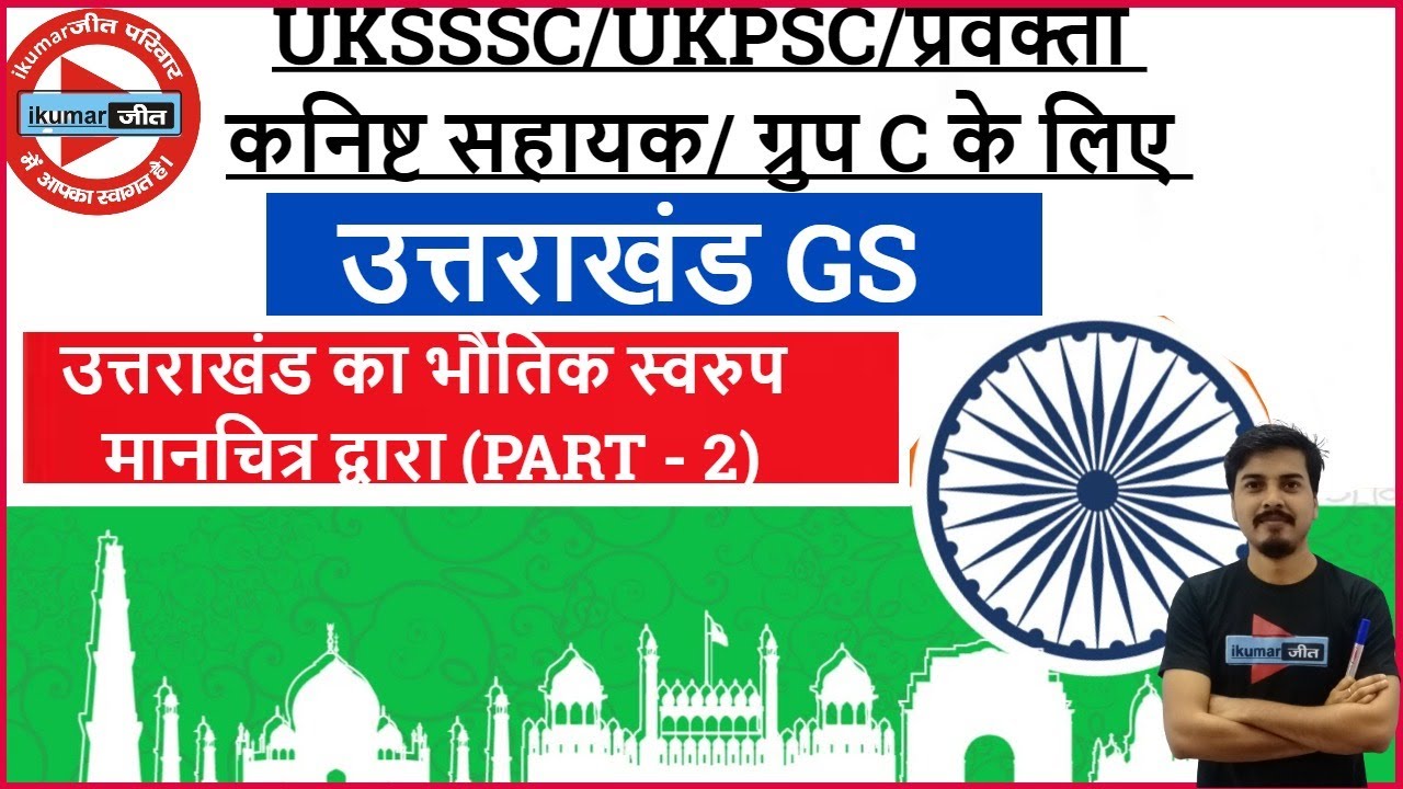 UTTARAKHAND (GS) (PART-2) || CLASS - 2 ||उत्तराखंड का भौतिक स्वरुप मानचित्र द्वारा ||MASTER CLASS