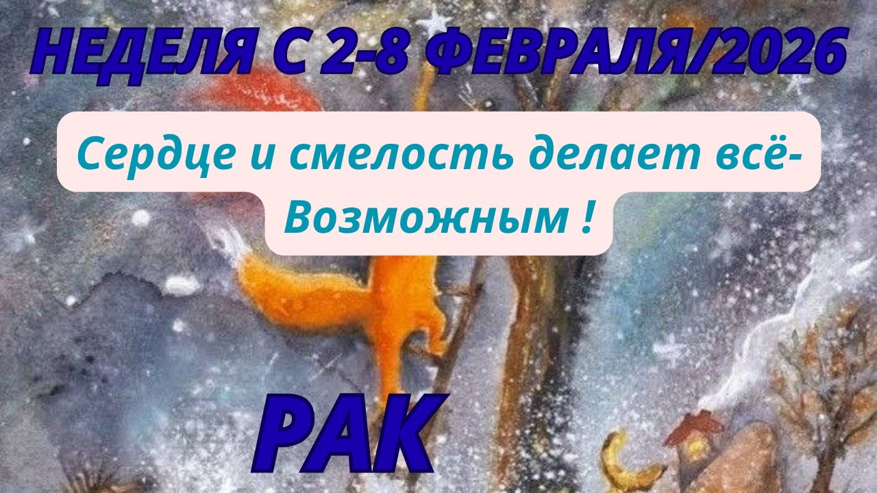 РАК ♋️ ТАРОСКОП С 2-8 ФЕВРАЛЯ/2026 от Alisa Belial 