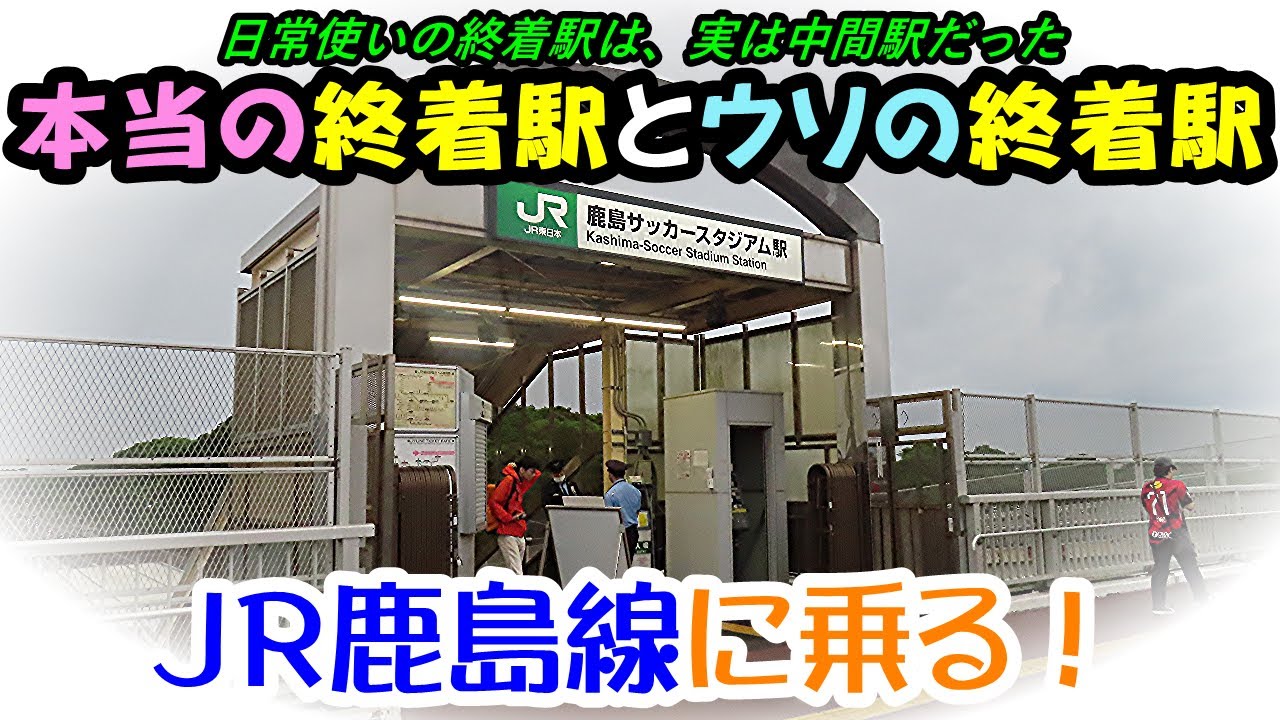 JR鹿島線　滅多に営業しない臨時駅が終着駅になっている、日本最大の水郷地域を走るローカル線に乗ってきた【特集・茨城鉄道旅８ー１】