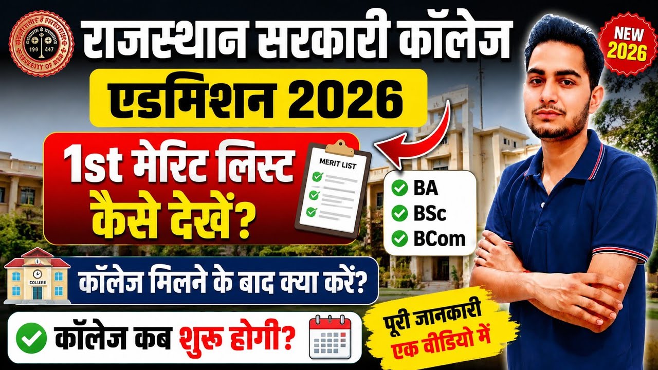 Rajasthan Govt College Admission 1st Merit List 2026 | BA BSc BCom 1st Merit List Kaise Check Kare