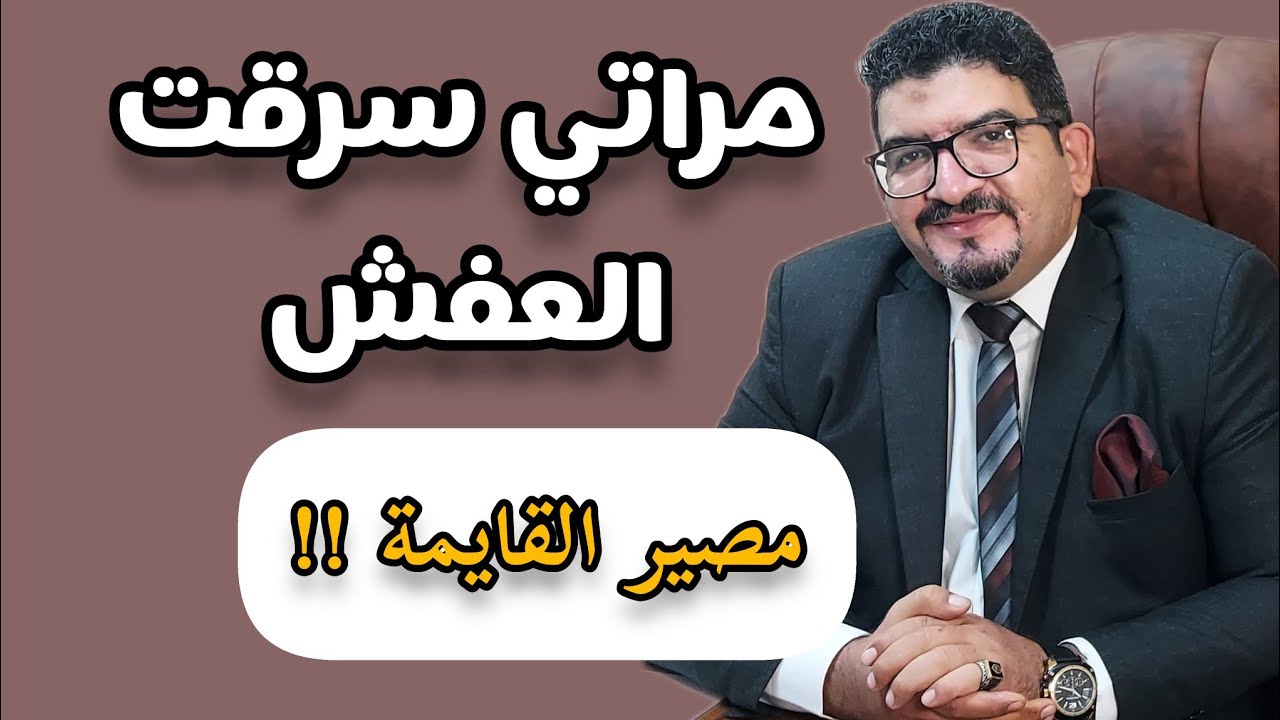 هل تعاقب الزوجة اذا استولت على المنقولات الواردة بالقايمة