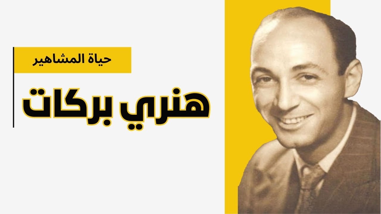 هنري بركات مخرج مخضرم والقاب كثيرة قاطع سعاد حسني وتالق مع فاتن حمامة - حياة المشاهير
