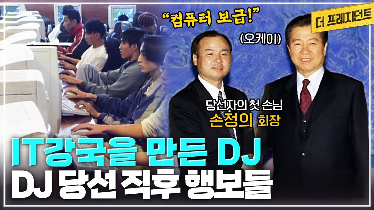DJ의 당선 이후 IMF 외환위기 극복을 위한 노력 | 수원 전주 제주에도 월드컵 경기장이 지어진 사연 | 햇볕정책과 대북송금 | 대한민국은 어떻게  IT 강국이 됐나? #정동영