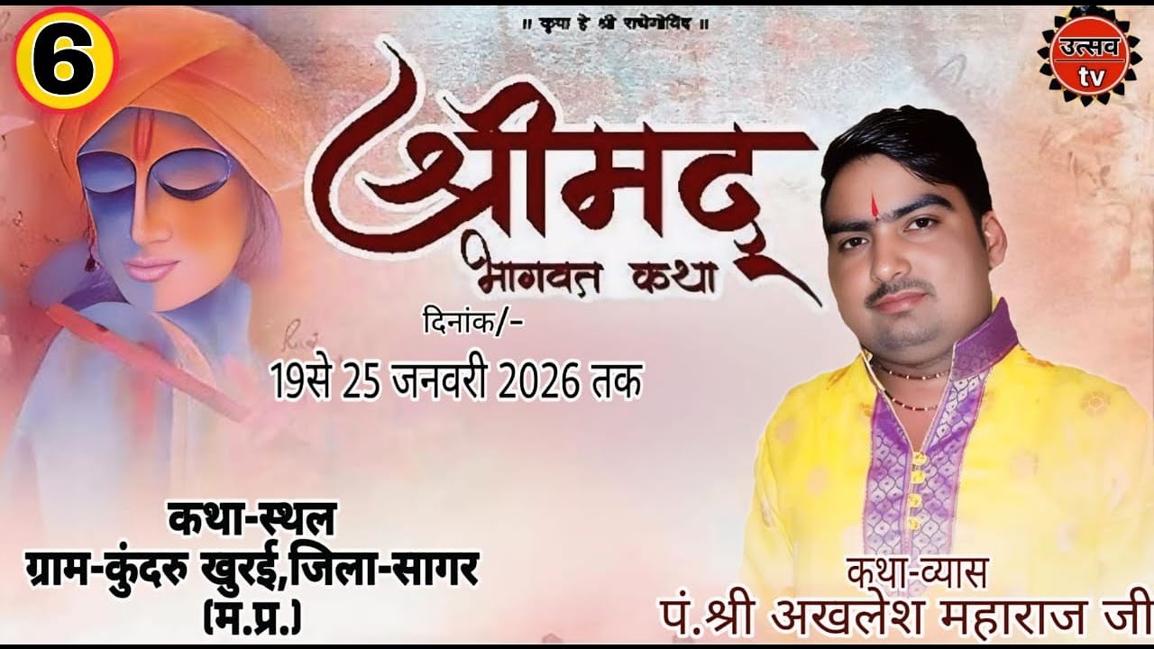 Day-6 |🔴Live-श्रीमद् भागवत पूज्य श्री अखलेश महाराज जी, कथा-स्थान ग्राम कुदरू, खुरई