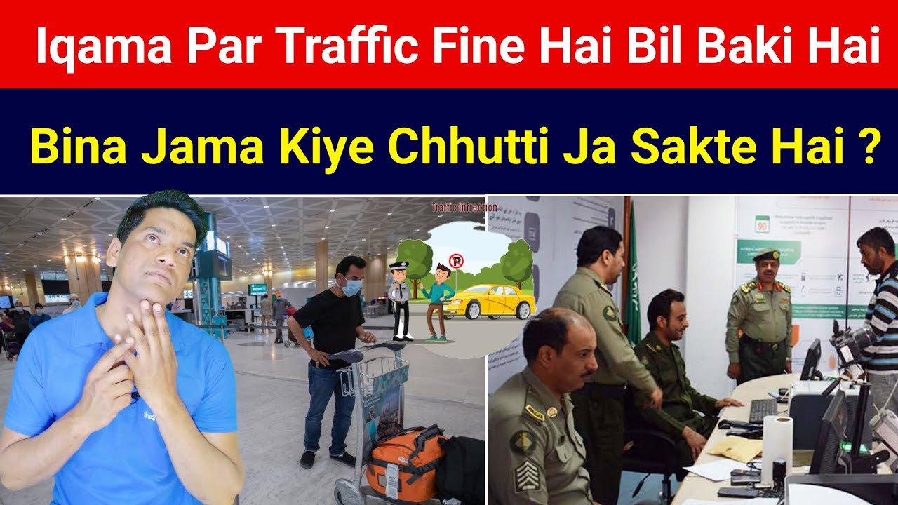 Iqama Par Traffic Fine Hai Bina Diye Chhutti Ja Sakte Hai | Iqama Par Bil Hai Chhutti Ja Sakte Hain
