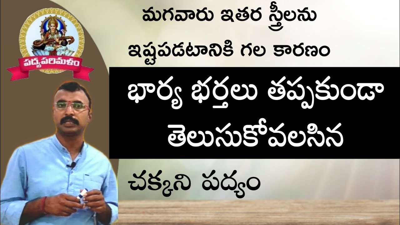 చాటు పద్యాలు||చమత్కార పద్యాలు|నీతి పద్యాలు|తెలుగుపద్యాలు|online classes||9550313413||Padyaparimalam