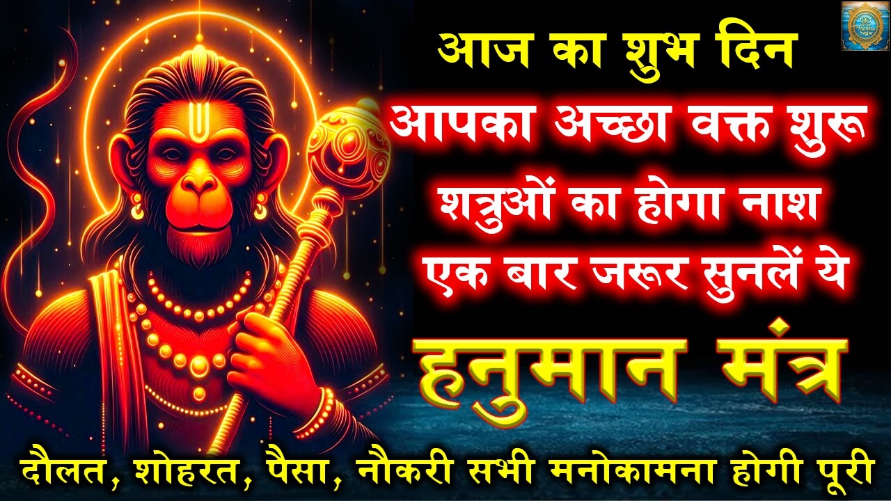 Hanuman Mantra | ॐ श्री संकटमोचनाय नमः | हनुमान मंत्र