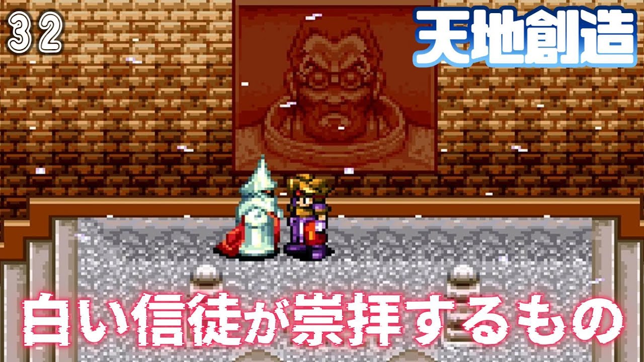 #32【天地創造(Terranigma)】少年の好奇心が、星に生命を呼び覚ます。【クインテット三部作】