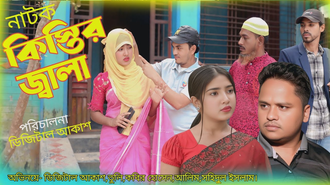 কিস্তির জ্বালা নাটক ।। Kistir Jala New Bengali Drama 2026 ।। Polli Gram Media
