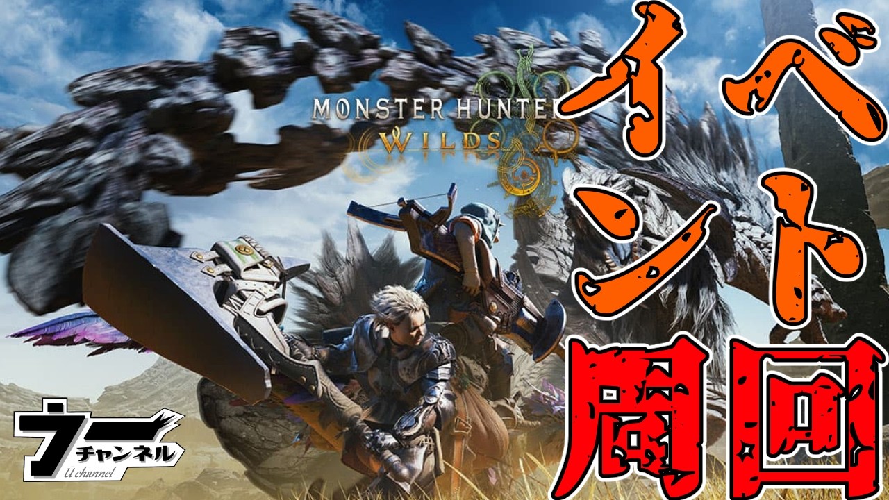 【ワイルズ】　　　週末狩猟！イベント周回　　    配信