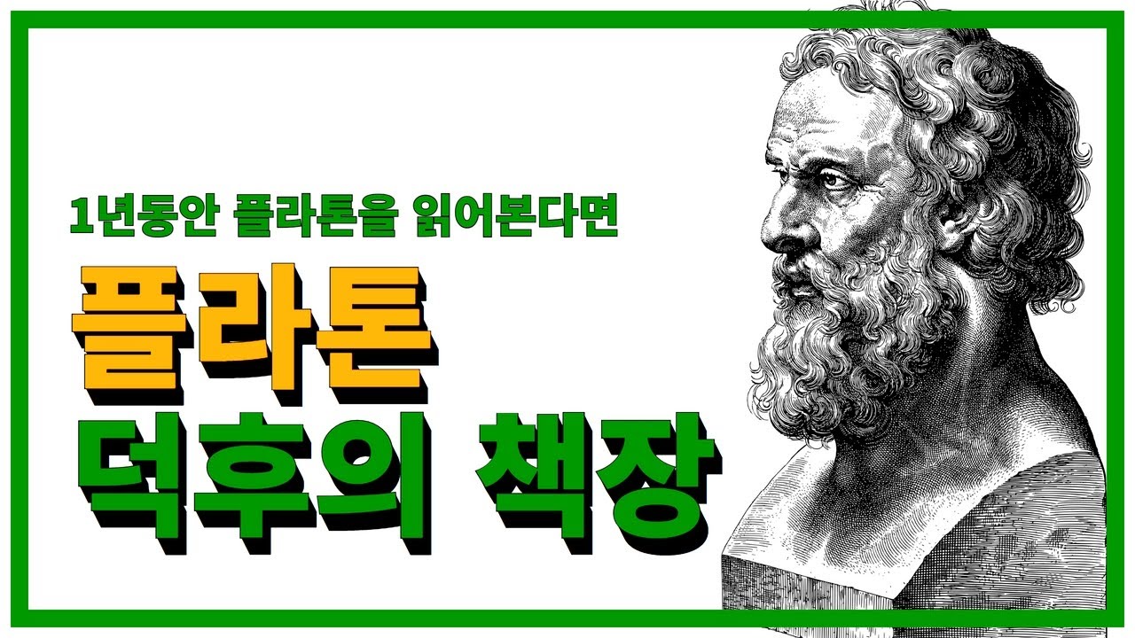 [1년동안 플라톤을 읽어본다면] 📚 플라톤덕후의 책장 