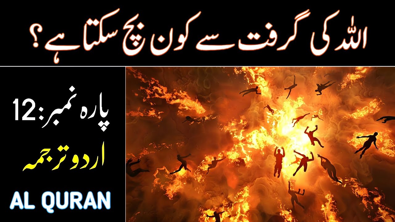 Quran Para 12 with Urdu Translation | Para 12 Just Urdu Translation | Quran Urdu Translation