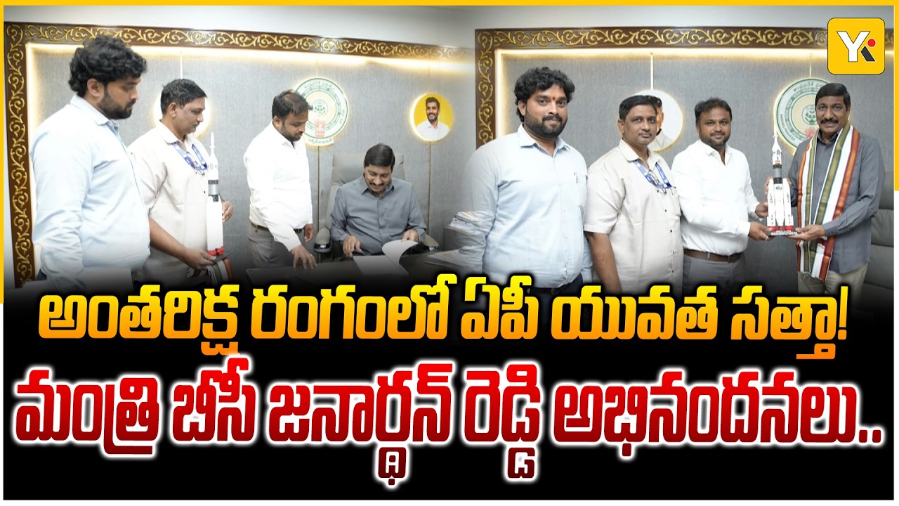 ఏపీ సైన్స్ సిటీ విజయం.. రాకెట్రీ ఫలితాలు విడుదల చేసిన మంత్రి బీసీ జనార్థన్ రెడ్డి! | YK TV